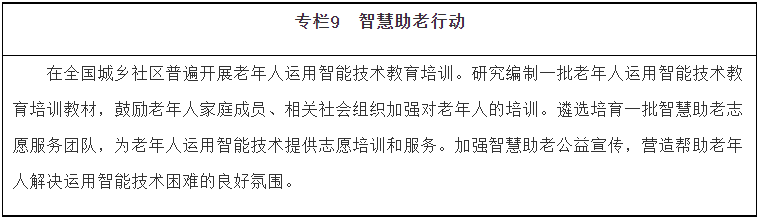 《“十四五”國家老齡事業(yè)發(fā)展和養(yǎng)老服務體系規(guī)劃》(圖9)
