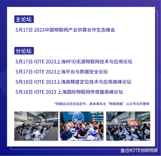 IOTE 2023 第十九屆國際物聯(lián)網展·上海站 將在5月17-19日舉辦！(圖4)