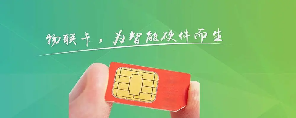 什么是4G物聯(lián)卡流量卡？