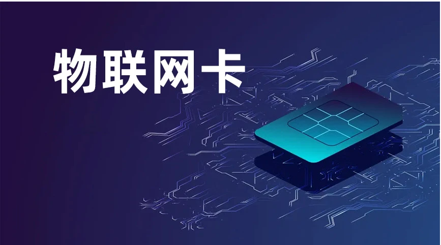 移動(dòng)物聯(lián)卡是什么意思(圖1) 移動(dòng)物聯(lián)卡是什么意思