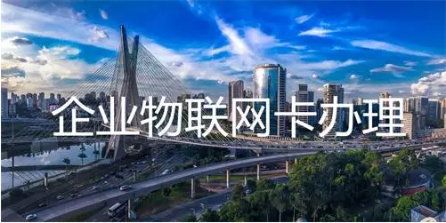 物聯(lián)網(wǎng)上網(wǎng)卡怎么買(圖1) 物聯(lián)網(wǎng)上網(wǎng)卡怎么買