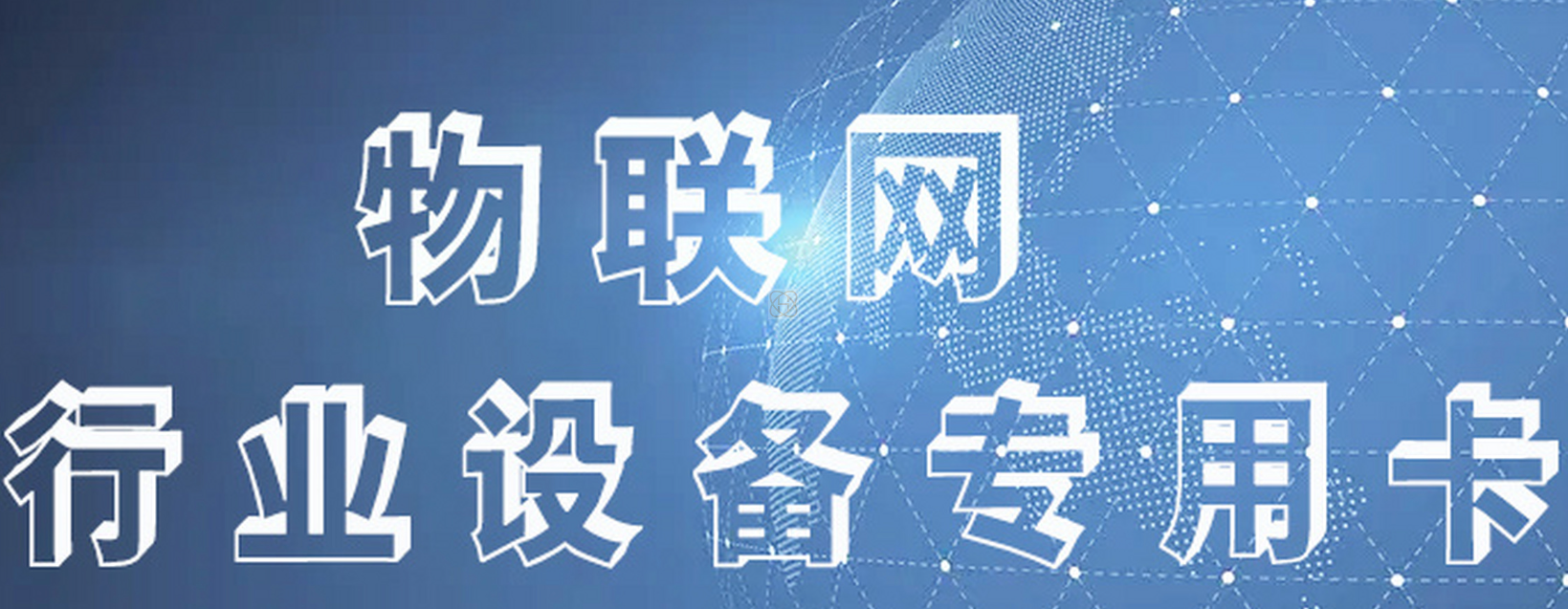 探索物聯(lián)網(wǎng)卡:開啟智能互聯(lián)新紀(jì)元(圖1) image.png