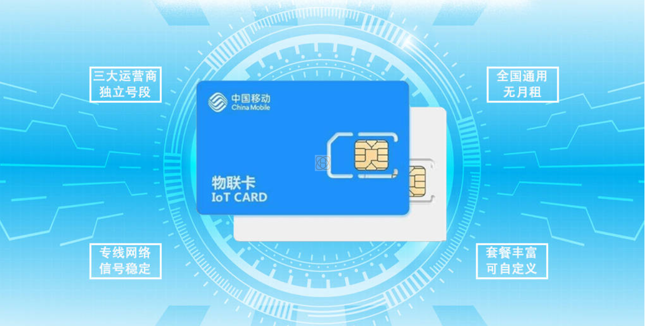 物聯(lián)網卡與流量卡：功能、應用場景及管理方式的全面對比