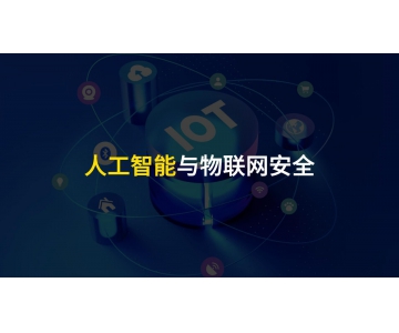 物聯(lián)網(wǎng)設(shè)備安全應(yīng)當(dāng)重視，不可小覷