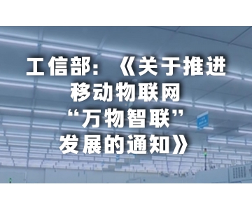 《關(guān)于推進移動物聯(lián)網(wǎng)“萬物智聯(lián)”發(fā)展的通知》解讀