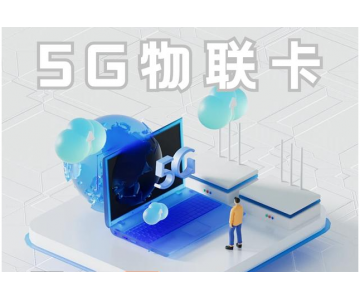 4G/5G物聯(lián)網(wǎng)卡實(shí)用性對比：邁向新時代的通信變革